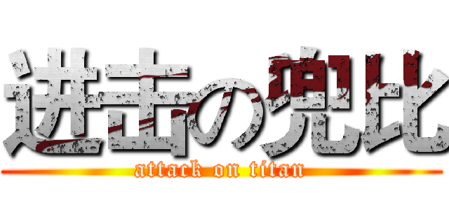 进击の兜比 (attack on titan)