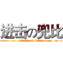 进击の兜比 (attack on titan)