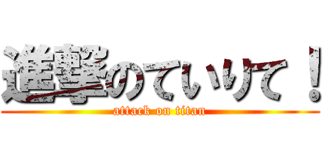 進撃のていりて！ (attack on titan)