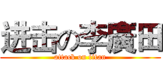 进击の李廣田 (attack on titan)