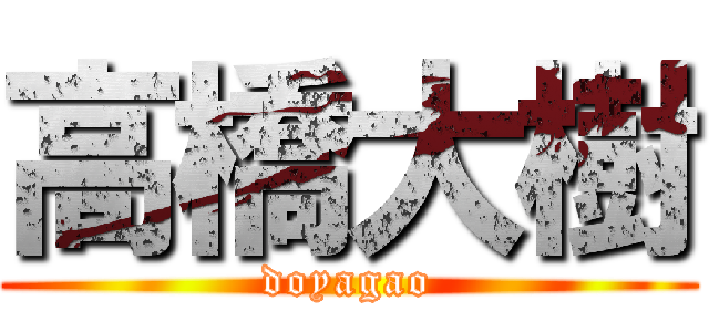 高橋大樹 (doyagao)