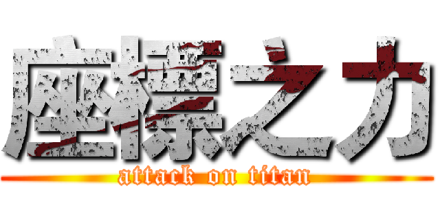 座標之力 (attack on titan)