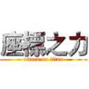 座標之力 (attack on titan)