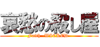 哀愁の殺し屋 (Faith -WICKED-)