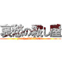 哀愁の殺し屋 (Faith -WICKED-)