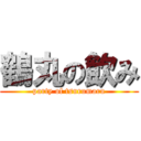 鶴丸の飲み (party of tsurumaru)