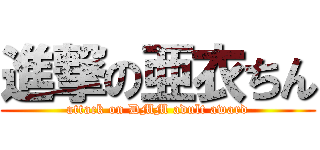 進撃の亜衣ちん (attack on DMM adult award)