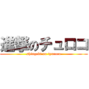 進撃のチュロコ (shingeki no tyuroco)