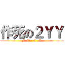作死の２ＹＹ (F  U   C   K)