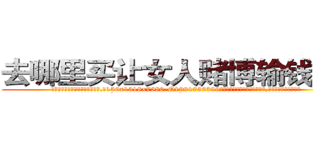 去哪里买让女人赌博输钱的药 (去哪里买让女人赌博输钱的药【电.话156x1318x7580-Q1991936399鑫宏药业】我们做的是长期生意,靠的是老客户长期支持
参考消息网2月20日报道 韩媒称，“剩女多、离婚率高的城市，房价一定会上涨。”这是中国经济学家金岩石2016年12月参加在上海举行的房地产相关论坛时说的话。
)
