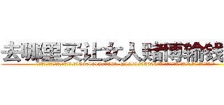 去哪里买让女人赌博输钱的药 (去哪里买让女人赌博输钱的药【电.话156x1318x7580-Q1991936399鑫宏药业】我们做的是长期生意,靠的是老客户长期支持
参考消息网2月20日报道 韩媒称，“剩女多、离婚率高的城市，房价一定会上涨。”这是中国经济学家金岩石2016年12月参加在上海举行的房地产相关论坛时说的话。
)