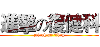 進擊の復健科 (attack on titan)
