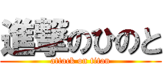 進撃のひのと (attack on titan)
