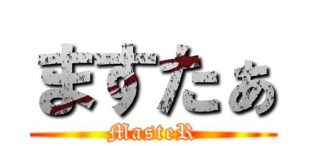 ますたぁ (MasteR)