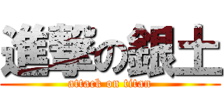 進撃の銀土 (attack on titan)