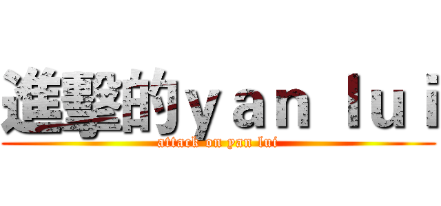 進擊的ｙａｎ ｌｕｉ (attack on yan lui)