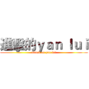 進擊的ｙａｎ ｌｕｉ (attack on yan lui)
