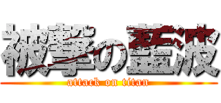 被撃の藍波 (attack on titan)