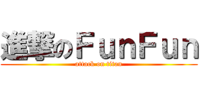 進撃のＦｕｎＦｕｎ (attack on titan)