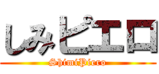 しみピエロ (ShimiPiero)