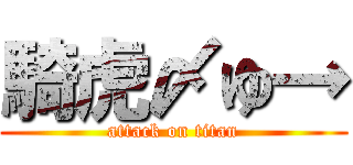 騎虎〆ゆ→ (attack on titan)