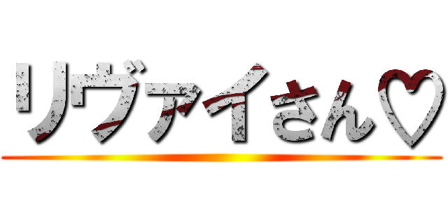 リヴァイさん♡ ()