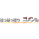 はっはっはっ ゴメンね (attack on titan)