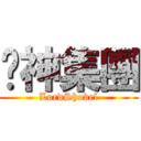 剷神集團 (LordShovel)