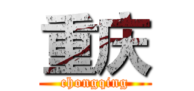 重庆 (chongqing)