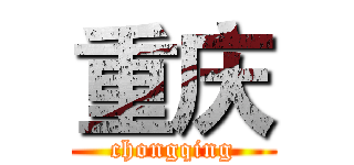 重庆 (chongqing)