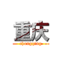 重庆 (chongqing)