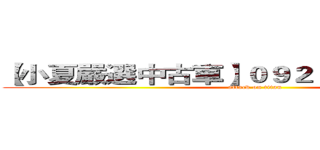 【小夏嚴選中古車】０９２５－１１２－７６０ (attack on titan)