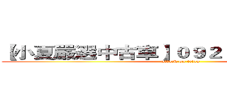 【小夏嚴選中古車】０９２５－１１２－７６０ (attack on titan)