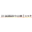 【小夏嚴選中古車】０９２５－１１２－７６０ (attack on titan)