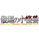 傻逼の小怪兽 (attack on titan)