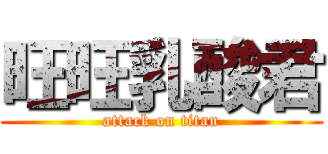 旺旺乳酸君 (attack on titan)