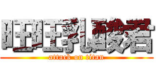 旺旺乳酸君 (attack on titan)