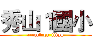 秀山１國小 (attack on titan)