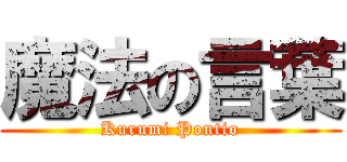 魔法の言葉 (Kurumi Pontio)