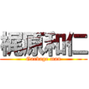 梶原和仁 (Garbage man)