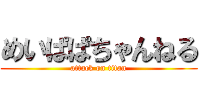 めいぱぱちゃんねる (attack on titan)