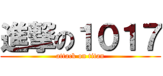 進撃の１０１７ (attack on titan)