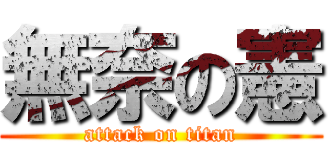 無奈の憲 (attack on titan)