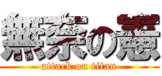 無奈の憲 (attack on titan)