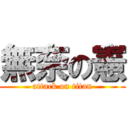 無奈の憲 (attack on titan)