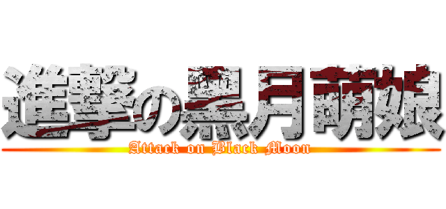 進撃の黑月萌娘 (Attack on Black Moon)