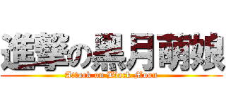 進撃の黑月萌娘 (Attack on Black Moon)