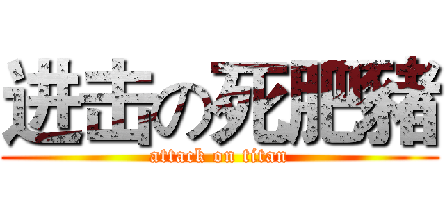 进击の死肥豬 (attack on titan)