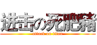 进击の死肥豬 (attack on titan)