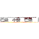 芒果~~不要~~芒果~~！ (Mango~~no~~Mango)